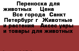 Переноска для животных. › Цена ­ 5 500 - Все города, Санкт-Петербург г. Животные и растения » Аксесcуары и товары для животных   